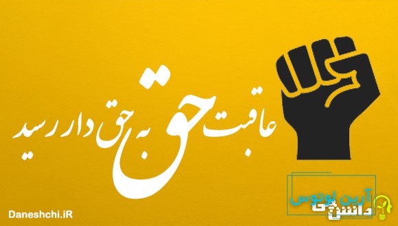 عاقبت حق به حقدار رسید 