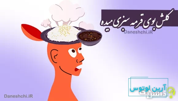 کلش بوی قرمه سبزی میده