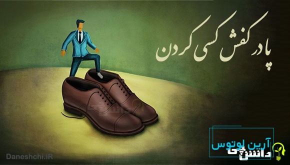 پا در کفش کسی کردن 
