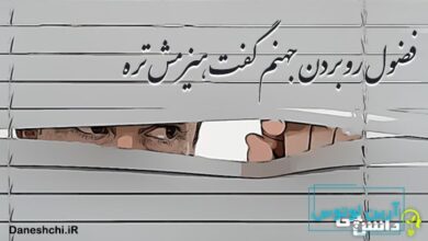 فضول رو بردن جهنم گفت هیزمش تره