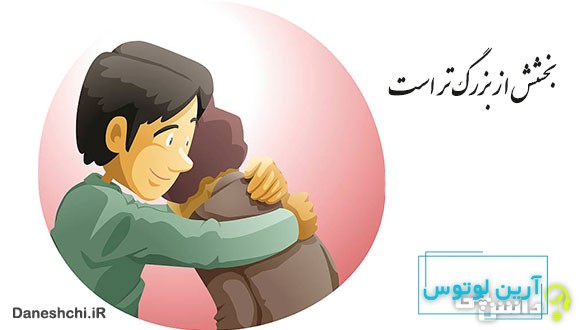 معنی بخشش از بزرگ ‌تر است