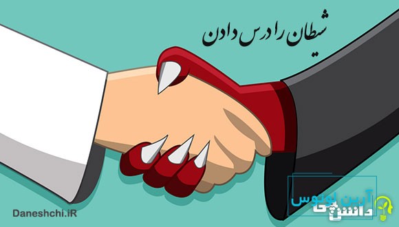 ضرب المثل شیطان را درس دادن