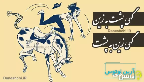 گهی پشت به زین و گهی زین به پشت