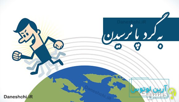 به گرد پا نرسیدن 