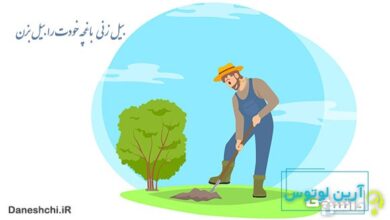 بیل‌زنی باغچه خودت را بیل بزن