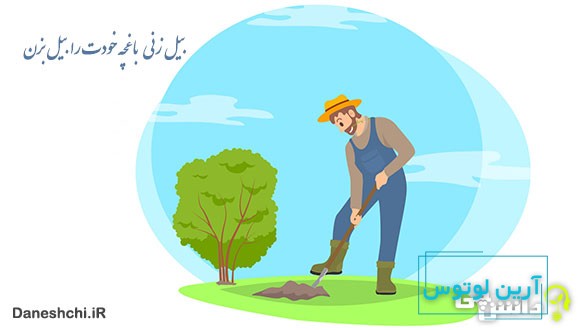 بیل‌زنی باغچه خودت را بیل بزن