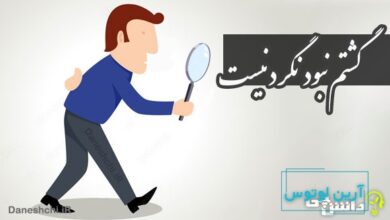 گشتم نبود نگرد نیست