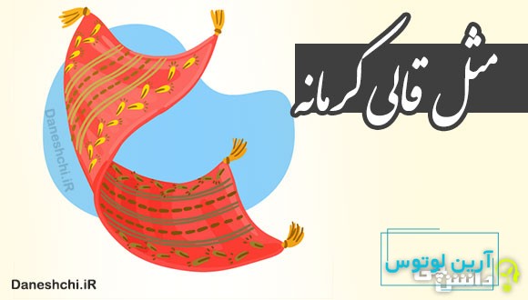 مثل قالی کرمانه 
