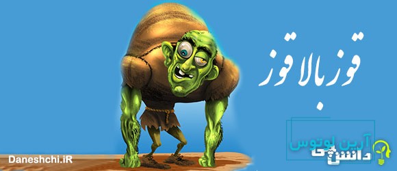 قوز بالا قوز 