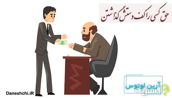 حق کسی را کف دستش گذاشتن 