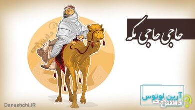 ضرب المثل حاجی حاجی مکه