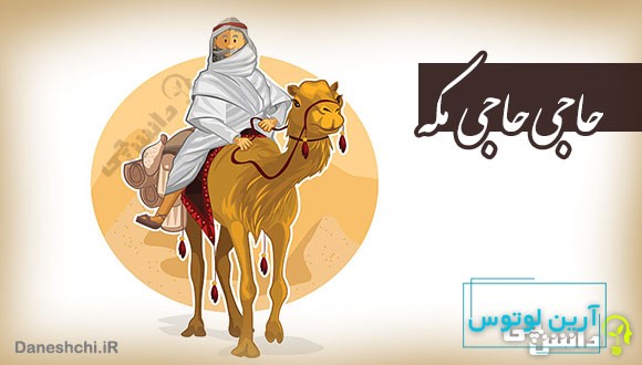 ضرب المثل حاجی حاجی مکه