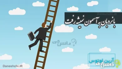 ضرب المثل با نردبان به آسمون نمیشه رفت