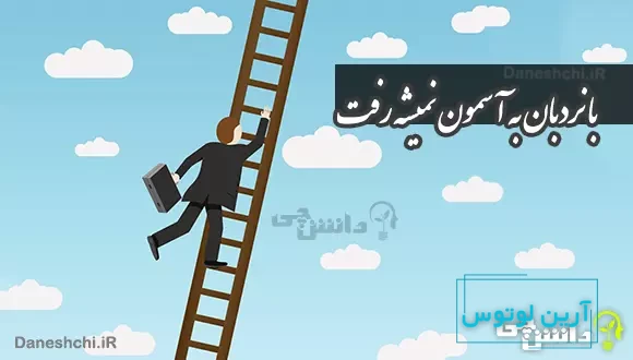 ضرب المثل با نردبان به آسمون نمیشه رفت