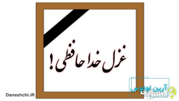 غزل خداحافظی را خواندن