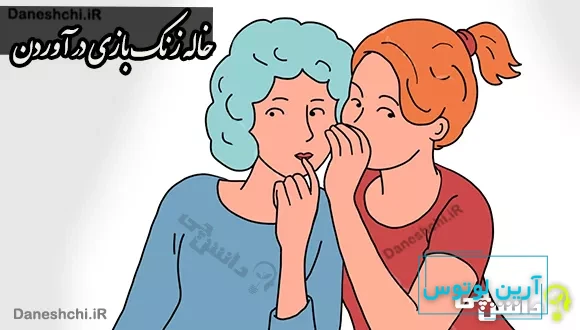 خاله زنک بازی در آوردن