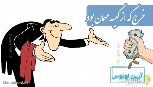 خرج که از کیسه مهمان بود حاتم طایی شدن آسان بود 
