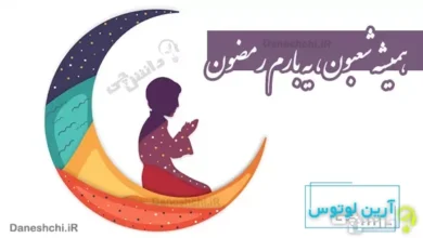 همیشه شعبون یه بارم رمضون