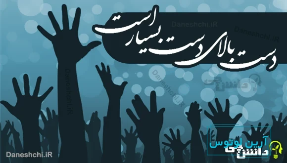 دست بالای دست بسیار است 