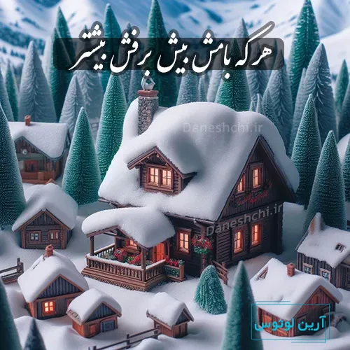 هر که بامش بیش برفش بیشتر