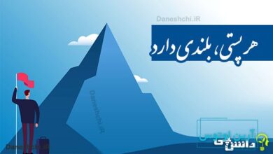 هر پستی، بلندی دارد