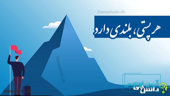 هر پستی، بلندی دارد 