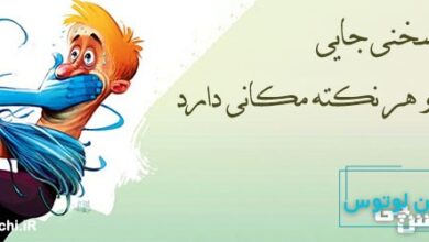 هر سخنی جایی و هر نکته مکانی دارد