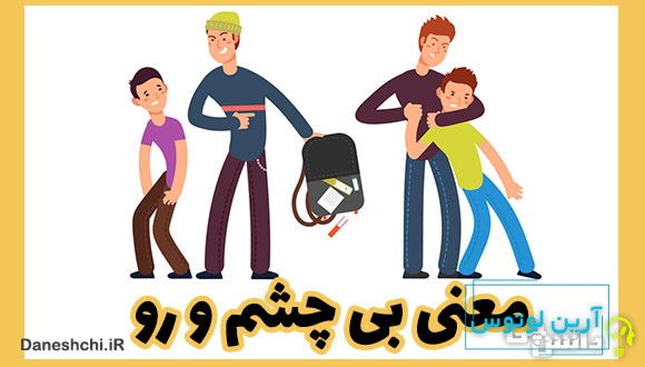 ضرب المثل بی چشم و رو