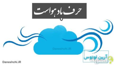 حرف باد هواست