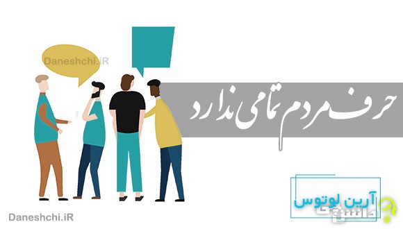 حرف مردم تمامی ندارد 