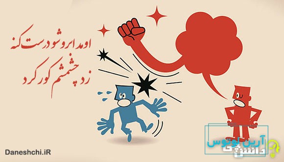 اومد ابروشو درست کنه، زد چشمشم کور کرد