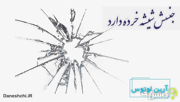 ضرب المثل جنسش شیشه خرده دارد