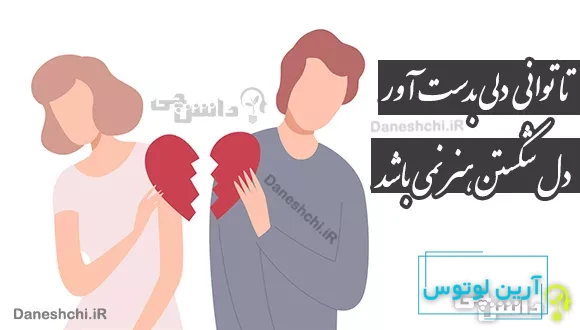 تا توانی دلی بدست آور