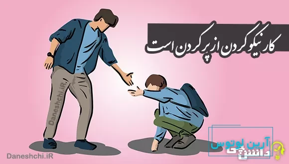 معنی کار نیکو کردن از پر کردن است