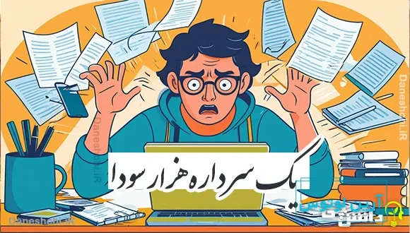 یک سر داره هزار سودا 