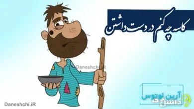 کاسه چه کنم در دست داشتن