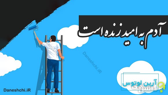 آدم به امید زنده است 