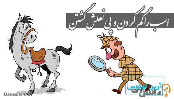 اسب را گم کردن و پی نعلش گشتن