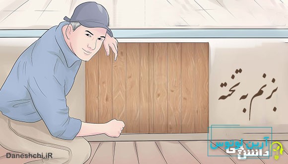 بزنم به تخته 