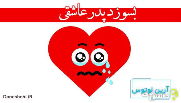 بسوزد پدر عاشقی 