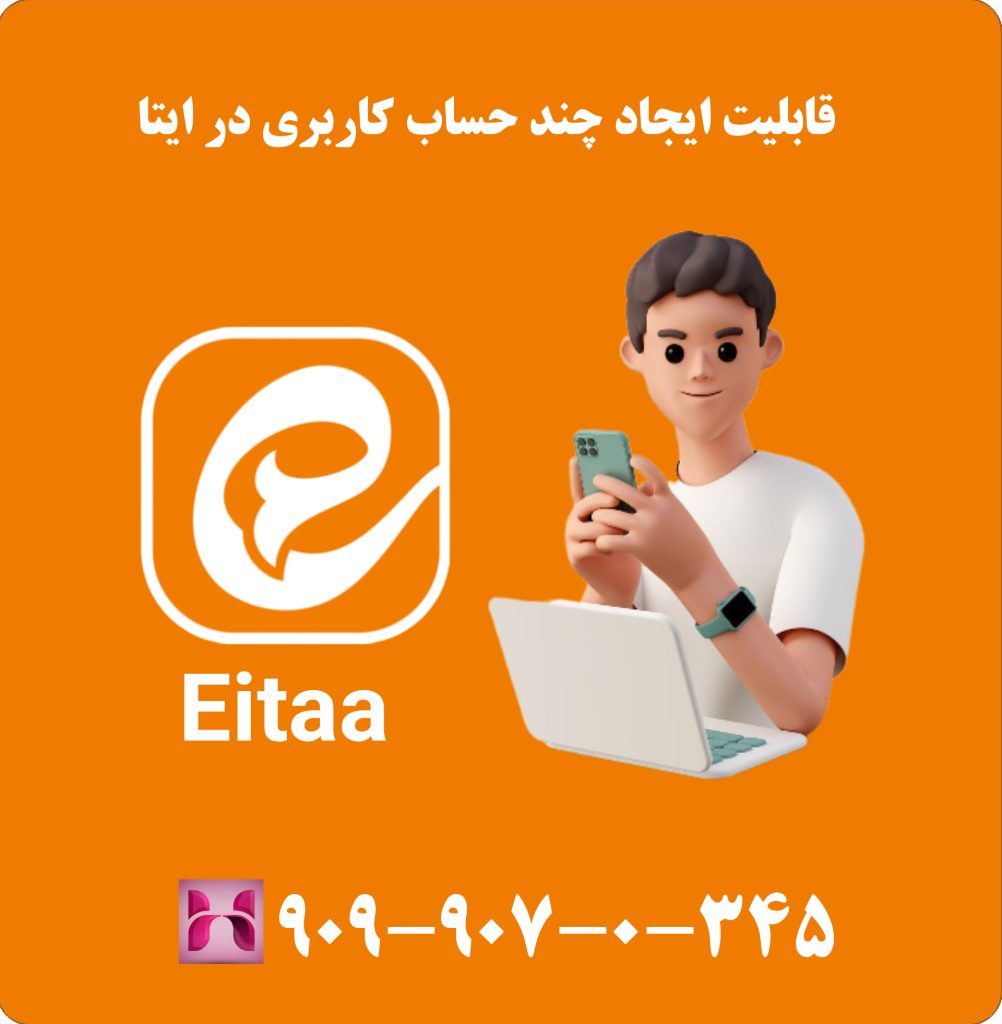 قابلیت ایجاد چند حساب کاربری در ایتا قابلیت ایجاد چند حساب کاربری در ایتا