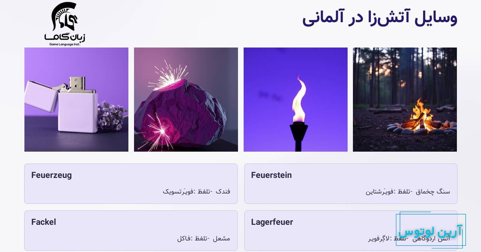 وسایل آتش زا در آلماانی