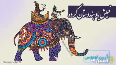 ضرب المثل فیلش یاد هندوستان کرده