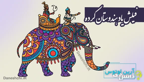 ضرب المثل فیلش یاد هندوستان کرده