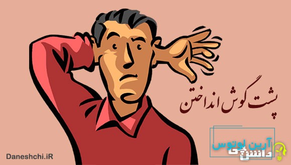 معنی پشت گوش انداختن