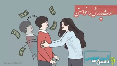 ارث پدرش را خواستن