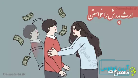 ارث پدرش را خواستن