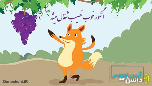 انگور خوب نصیب شغال میشه