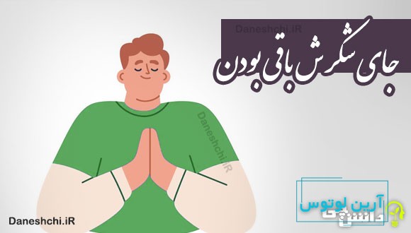 جای شکرش باقی بودن 