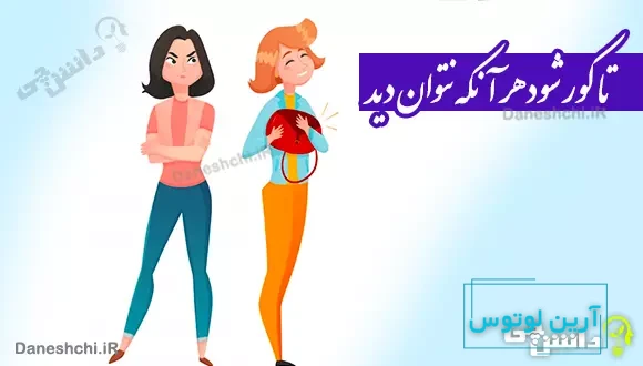 تا کور شود هر آنکه نتوان دید